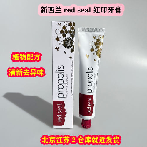 新西兰redseal红印牙膏蜂胶护龈
