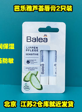 德国原装balea芭乐雅2芦荟唇膏