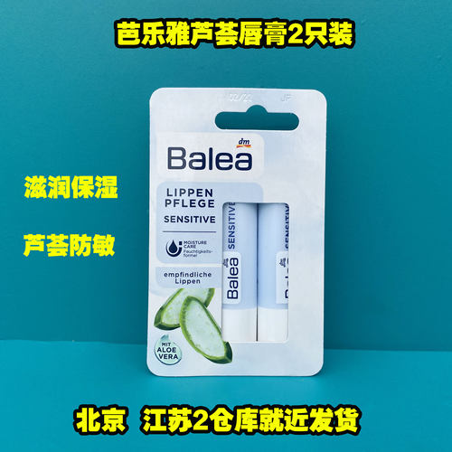 德国原装balea芭乐雅2芦荟唇膏