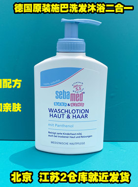 德国原装sebamed施巴婴儿洗发水沐浴露二合一儿儿童宝宝洗护200ml