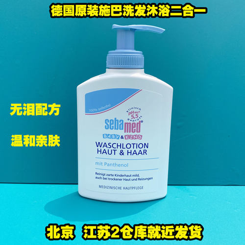 德国原装sebamed施巴儿童洗发水