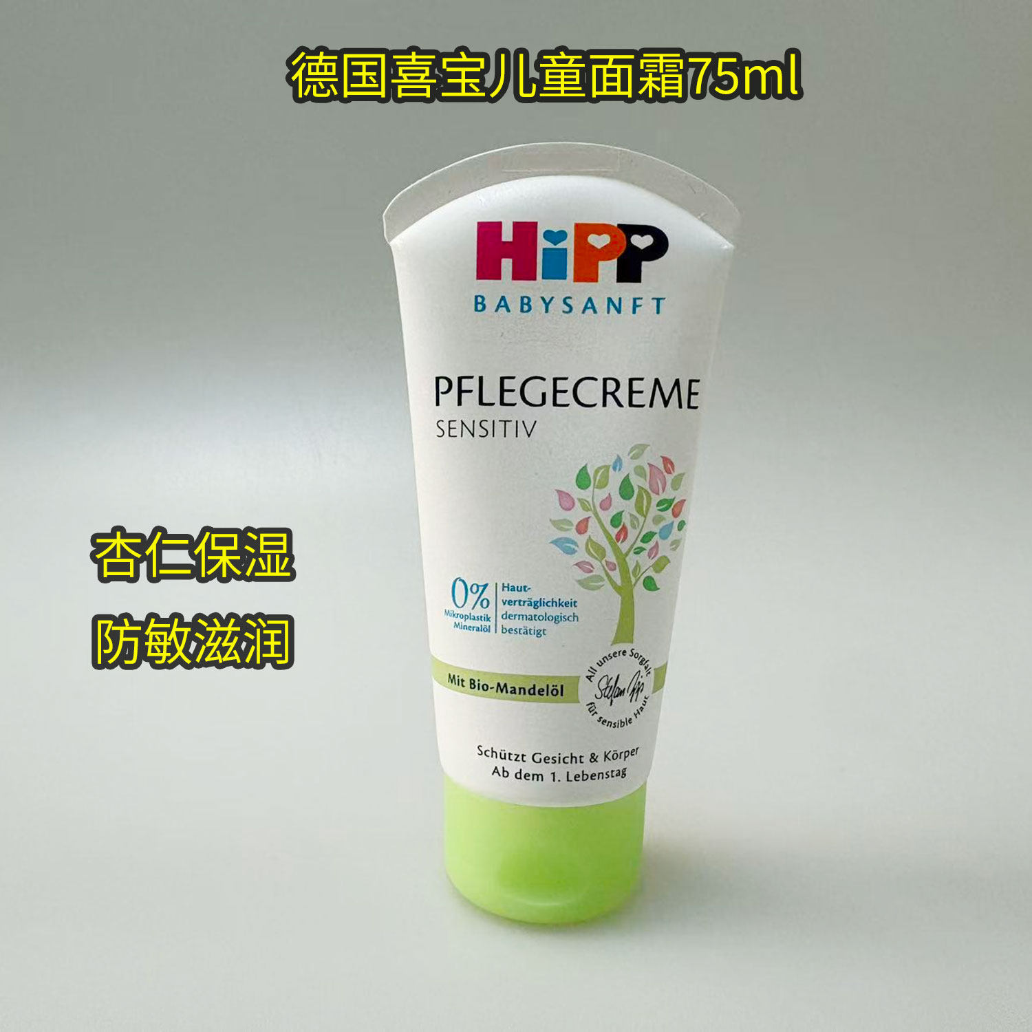 德国HiPP喜宝柔护植萃有机杏仁油儿童保湿面霜润肤霜滋润型75ml