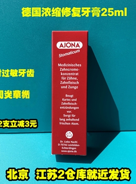 德国原装AJONA抗敏护理牙膏 缓解牙龈出血 肿痛上火清新口气25ml