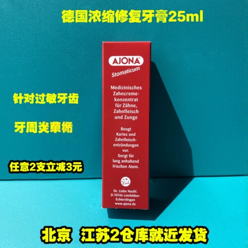 ajona德国抗菌肿痛护理牙膏