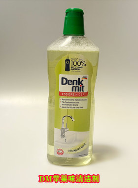 德国dm超市denkmit的苹果味的醋清洁剂去水垢污渍适用于厨房浴室