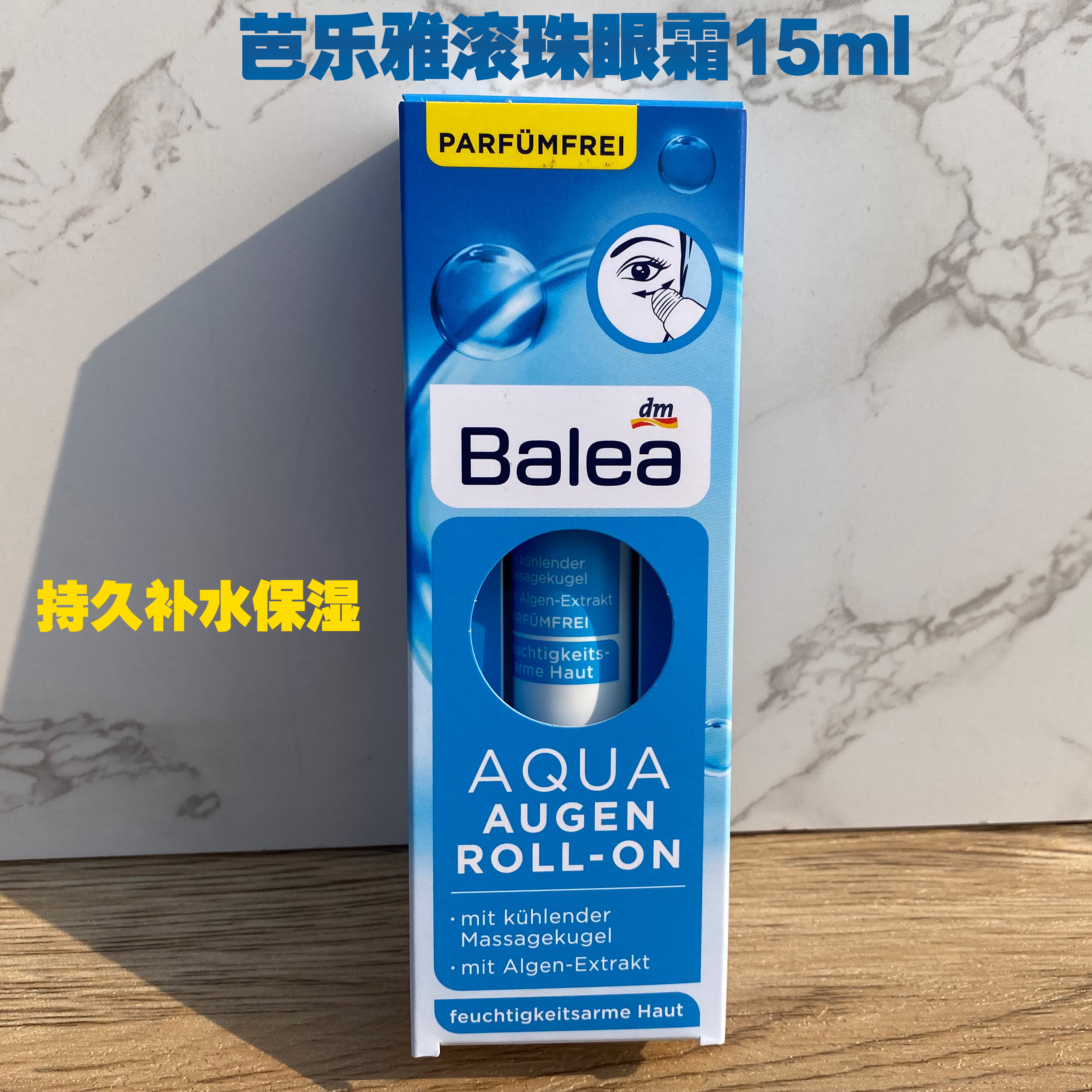 德国原装balea芭乐雅滚珠水蓝藻精华锁水补水保湿眼霜15ml现货 美容护肤/美体/精油 眼霜 原图主图