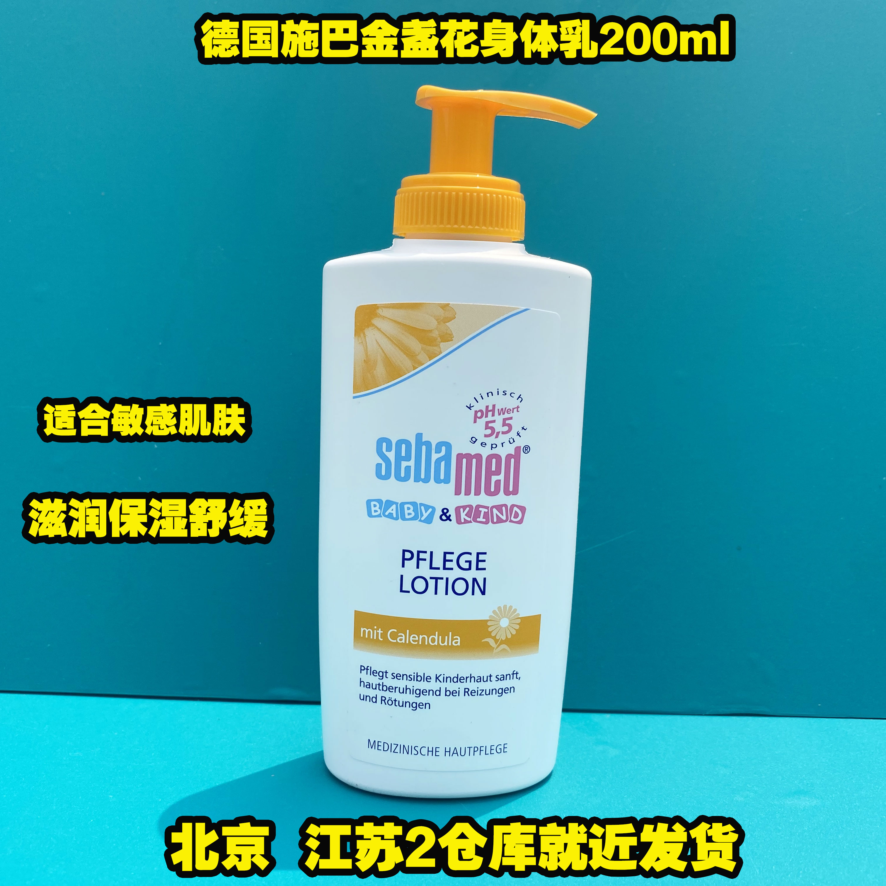 现货德国施巴Sebamed金盏花婴儿润肤露儿童保湿身体润肤乳液200ml