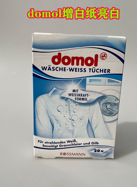 德国原装Domol白色浅色衣物增白增亮纸20张亮白护色片洗衣片