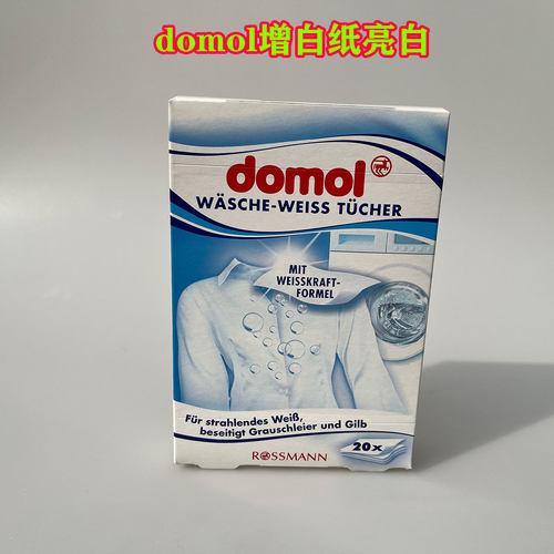 德国原装Domol白色浅色衣物增白增亮纸20张亮白护色片洗衣片