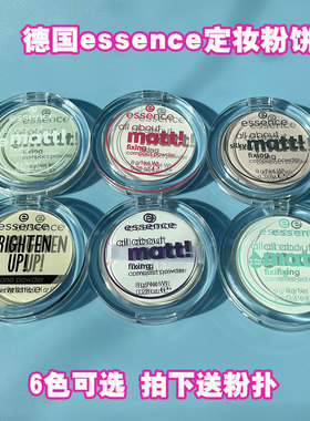 德国essence半透明粉饼定妆控油修容哑光干粉散粉all about matt