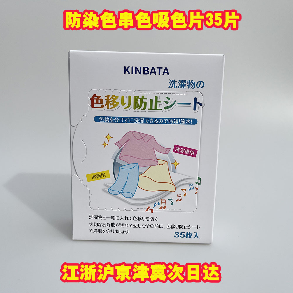 日本KINBATA除螨防染色洗衣片洗衣机防串色衣服混洗防掉色吸色纸 洗护清洁剂/卫生巾/纸/香薰 吸色片 原图主图