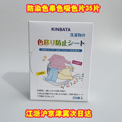 日本KINBATA除螨防染色洗衣片