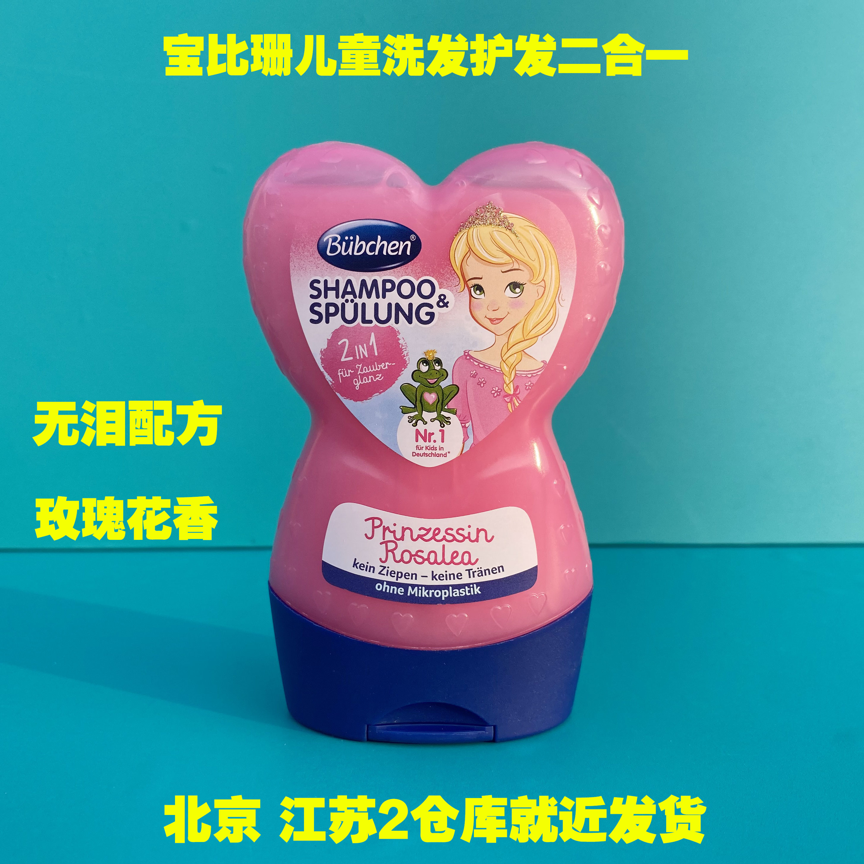 德国buebchen宝比珊护发素洗发水