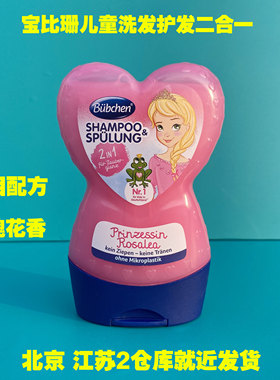 德国Buebchen宝比珊小公主女孩宝宝儿童洗发水护发素二合一无泪