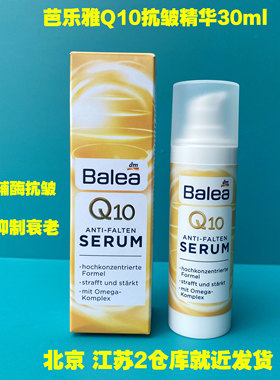德国原装balea芭乐雅Q10抗皱提拉紧致抗氧化抗衰老精华乳液30ML