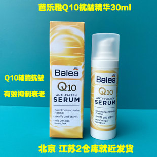 德国原装balea芭乐雅Q10抗皱提拉紧致抗氧化抗衰老精华乳液30ML