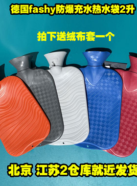 德国进口fashy充注水pvc防爆高颜值中号热水袋男女 暖水袋 暖手宝