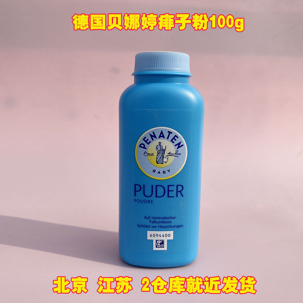 德国贝娜婷PENATEN婴儿痱子粉宝宝爽身粉清爽吸汗不含滑石粉100g