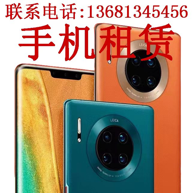 北京出租租赁手机安卓鸿蒙华为mate60 Pro苹果iphone15 13 14max高性价比高么？