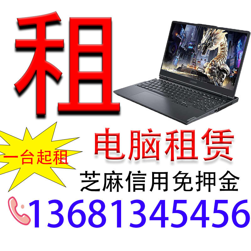 出租租赁北京笔记本电脑游戏本苹果外星人台式机手机打印机显示器怎么看?