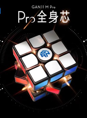 GAN11MPro三阶魔方 56mm3X3阶Magetic Cube 磁力版 比赛