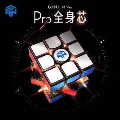 GAN11MPro三阶魔方 56mm3X3阶Magetic Cube 磁力版 比赛