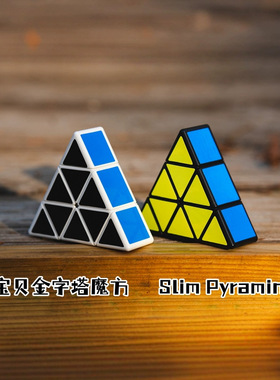 宝贝金字塔魔方Silm Pyraminx Cube 趣味133金字塔入门早教玩具