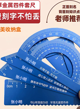 学生套尺四件套 铝合金直尺三角尺量角器 文具尺子专用可刻字定制