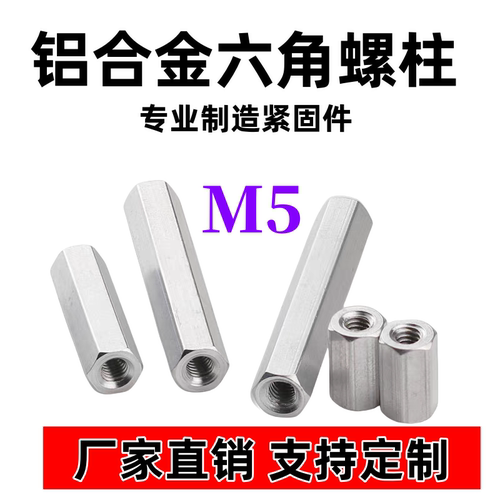 M5铝合金六角铝柱螺柱加长螺母牙条丝杆连接螺丝帽螺母柱