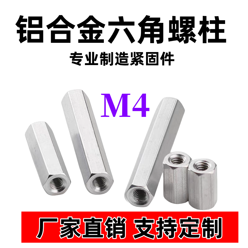 M4铝合金六角铝柱螺柱加长螺母牙条丝杆连接螺丝帽螺母柱