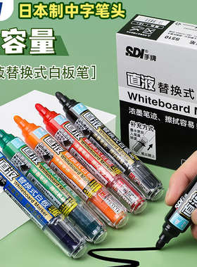 sdi手牌白板笔进口笔头大容量直液式可擦拭儿童老师教培专用可加墨水彩色涂鸦画笔写字板易擦大头笔会议办公