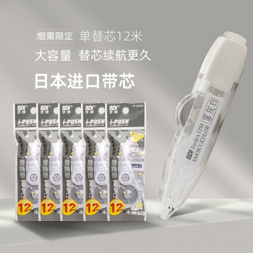 sdi手牌修正带日本进口带芯