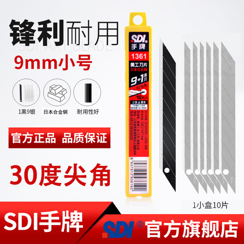 sdi手牌1361小号尖角30度刀片