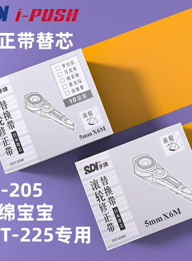sdi手牌225/205修正带专用替芯大容量实惠装小学生专用按压改错带进口替换带芯涂改顺滑不断带