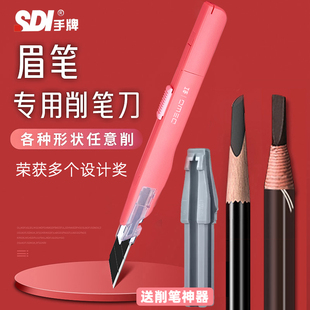 sdi手牌眉笔削刀神器眉笔砍眉刀男生女生化妆师专用高颜值砍眉刀眉笔工具