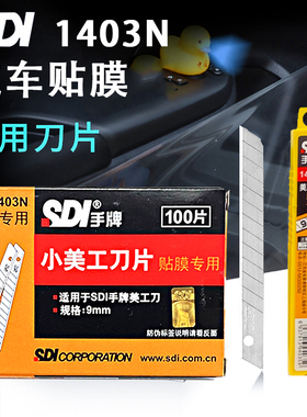 sdi手牌汽车贴膜刀片1403n车衣改色膜车窗太阳膜家具灶台裁膜专用小号裁膜介刀片墙纸壁纸工业用办公室裁纸刀