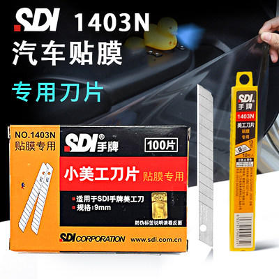 sdi手牌1403n贴膜专用刀片