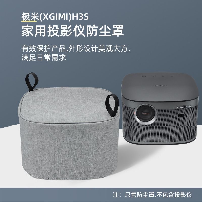 极米H3S/H6投影仪防尘罩