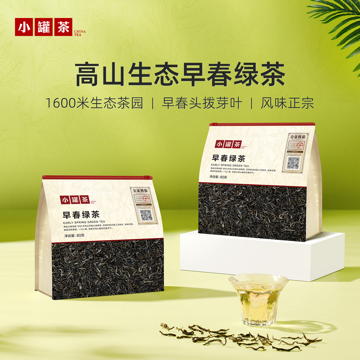 【26年春茶】小罐茶2026早春绿茶头拔芽叶大袋装80g茶叶自己喝