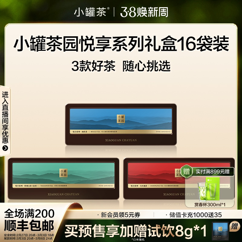 【预售加赠】小罐茶园悦享系列特级大红袍茶叶礼盒装128g乌龙茶