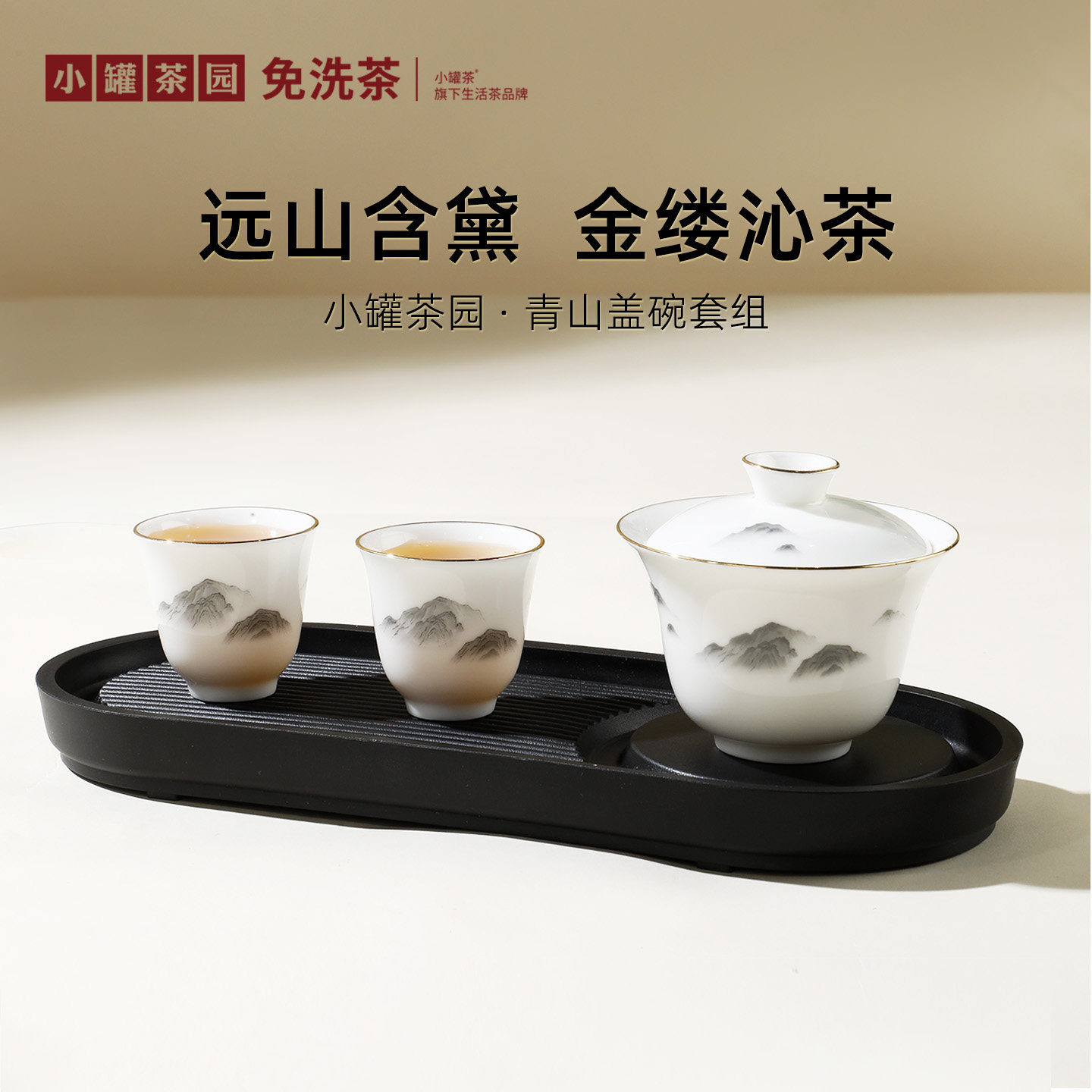 小罐茶园盖碗套装一套成席图片
