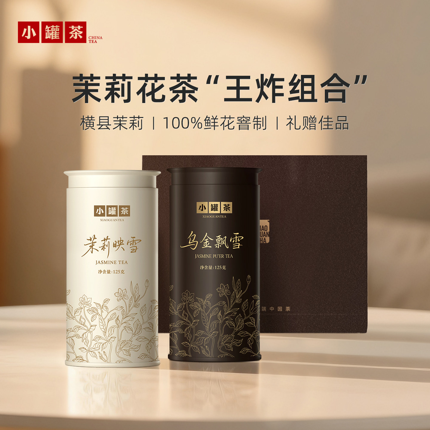 小罐茶茉莉映雪大罐装茉莉花茶送长辈自己喝茶125g