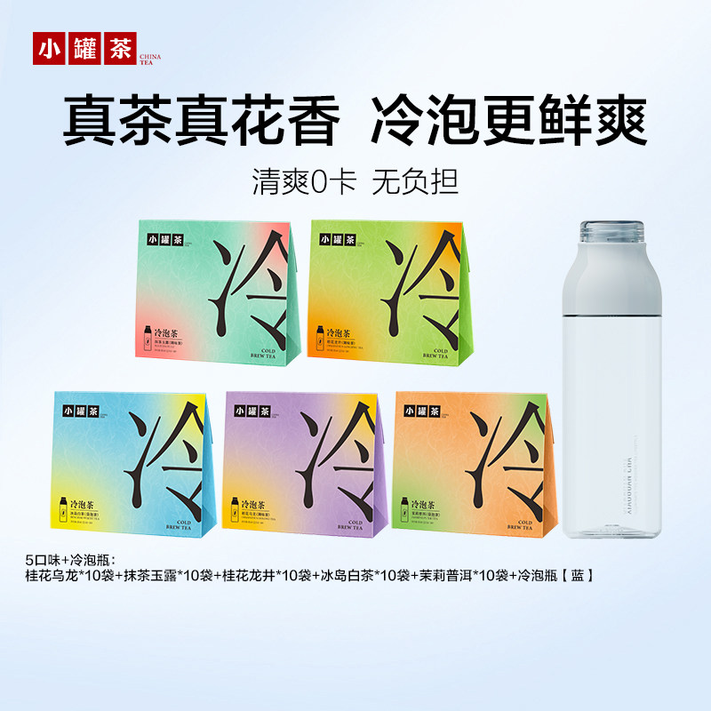 【新品】小罐茶冷泡茶桂花乌龙龙井茉莉普洱冰岛白茶0糖0卡茶包