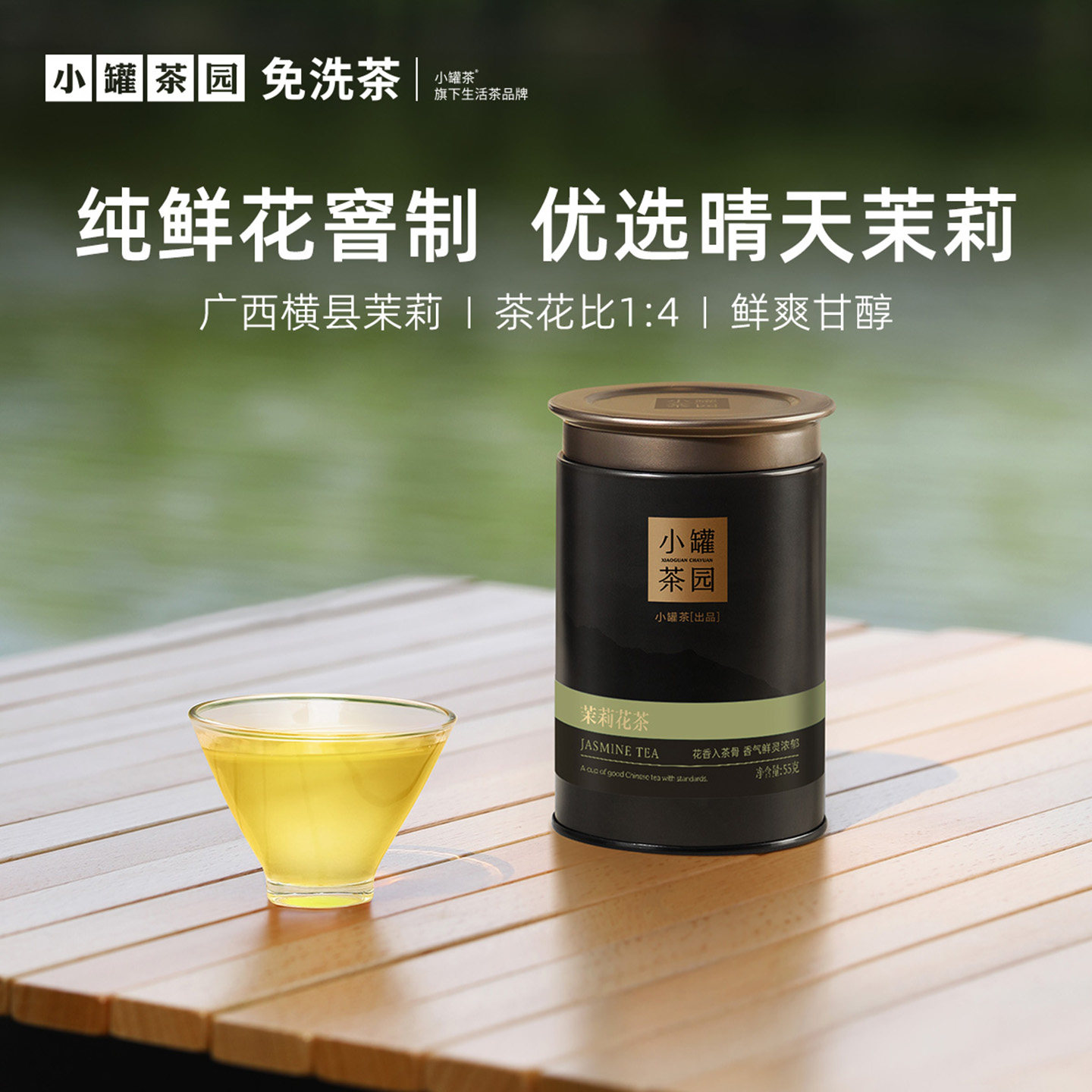 小罐茶园流金系列茉莉花茶广西横县单罐装55g茶叶自己喝冷泡茶,茶,茉莉花茶,淘宝优惠券,粉丝福利购,淘宝优惠卷