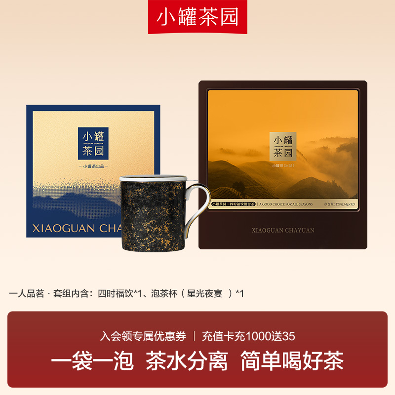 小罐茶【一人品茗套组】四时福饮组合茶叶礼盒装+茶水分离泡茶杯