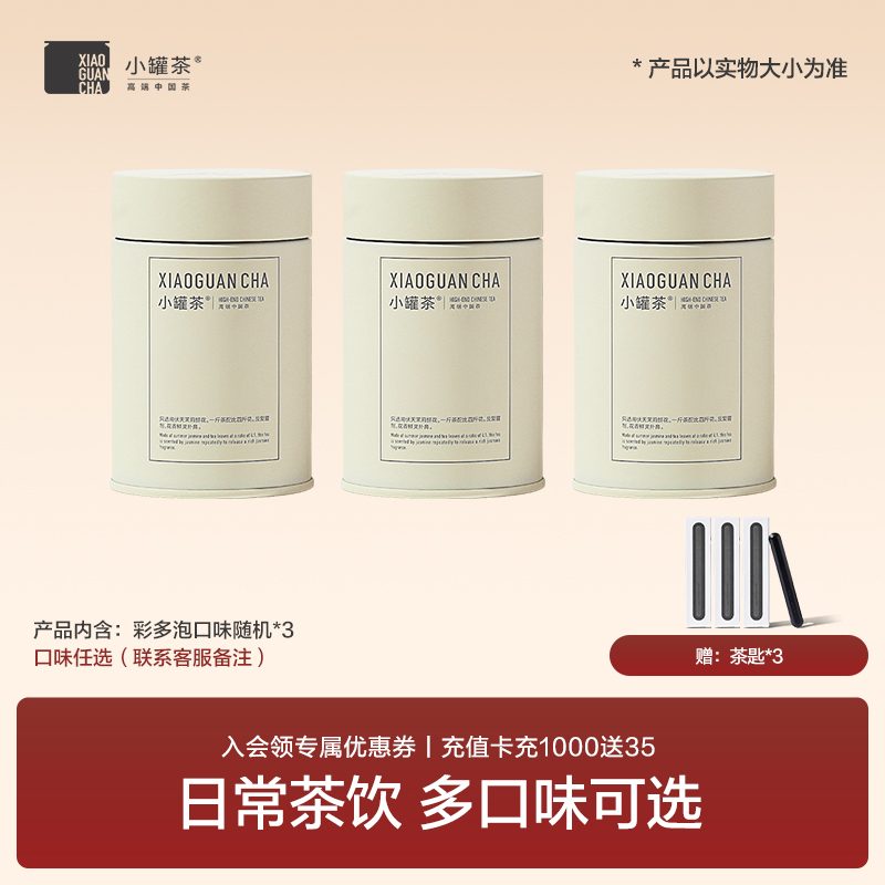 小罐茶【围炉煮茶】彩多泡茉莉花铁观音茶叶多泡3罐组合任选 茶 组合型花茶 原图主图