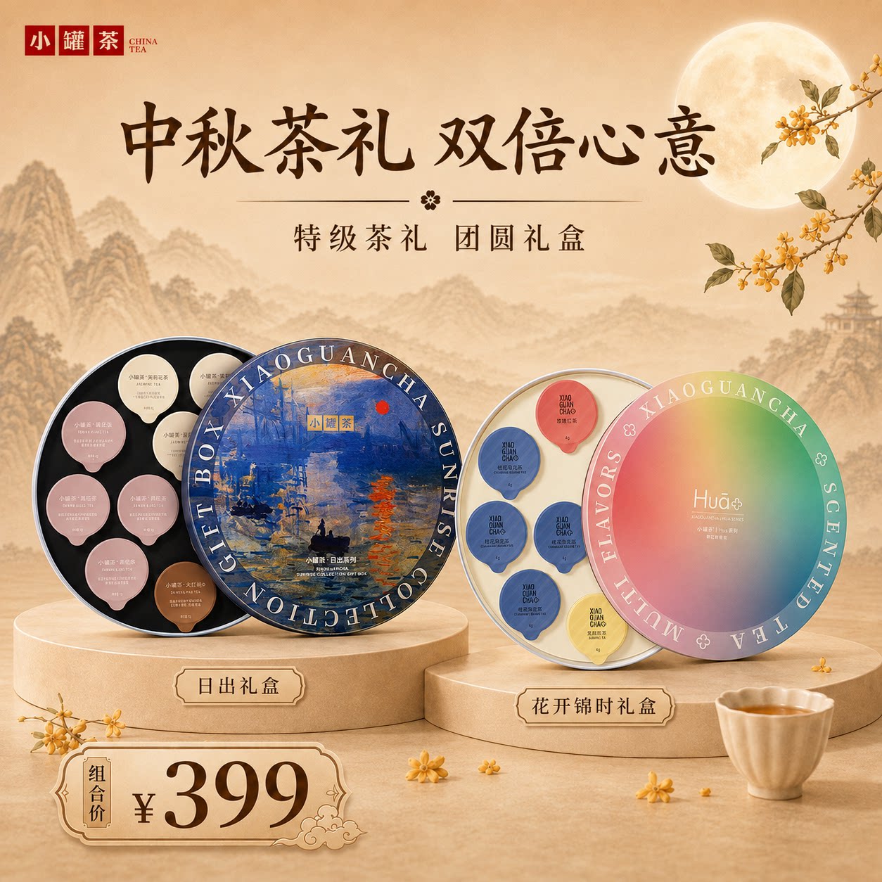 中秋心意组合礼赠好茶