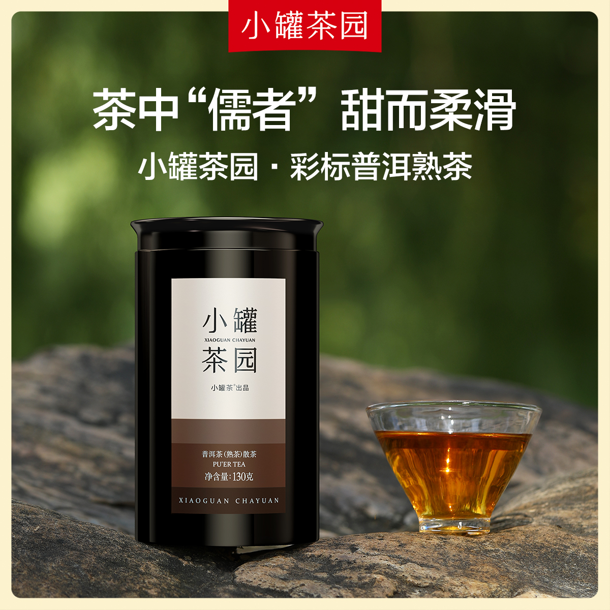 小罐茶园普洱茶(熟茶)散茶160克
