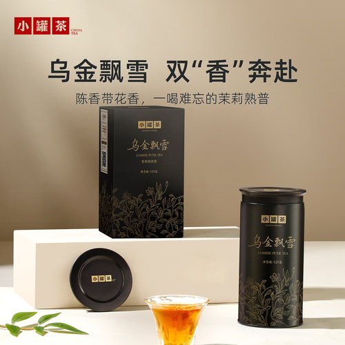 小罐茶乌金飘雪茉莉普洱茶