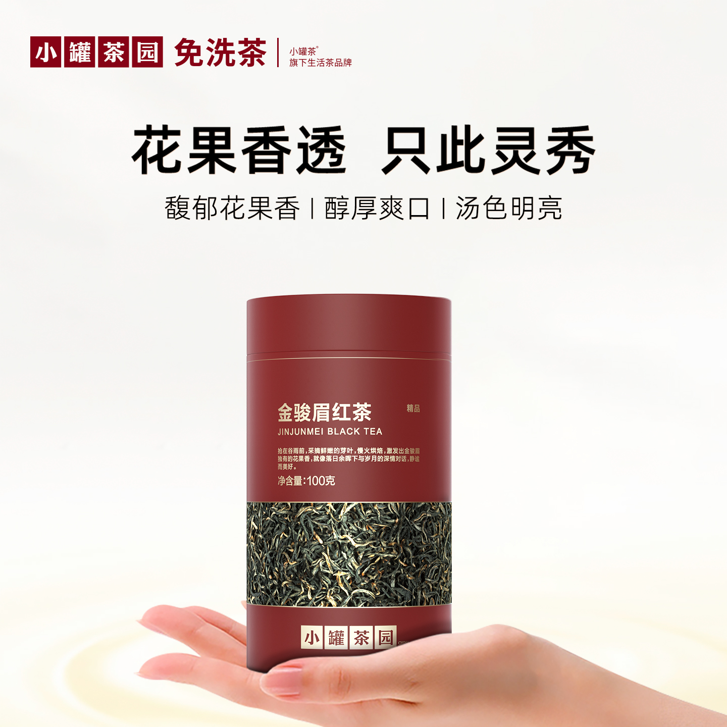 小罐茶园口粮茶金骏眉红茶